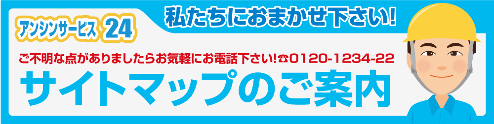 住宅設備リフォーム工事のアンシンサービス24 サイトマップ